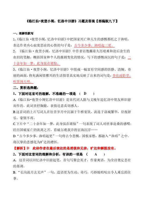 《临江仙夜登小阁,忆洛中旧游》习题