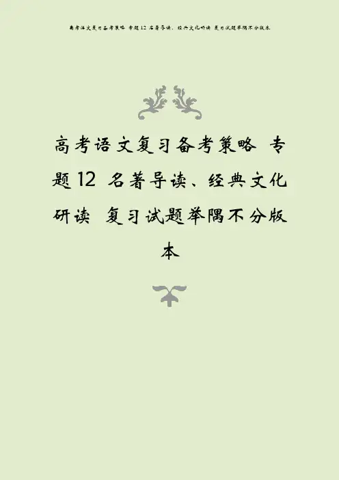 高考语文复习备考策略 专题12 名著导读、经典文化研读 复习试题举隅不分版本