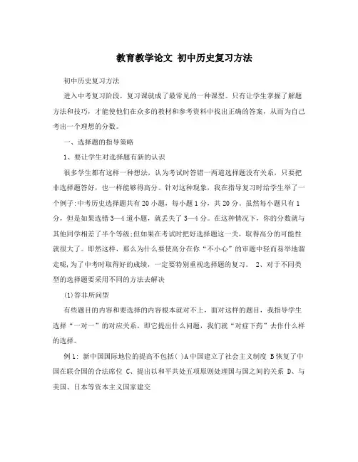 教育教学论文初中历史复习方法