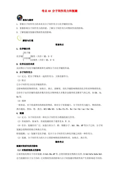 高考化学一轮复习(第三辑)考点49分子间作用力和氢键(含解析)