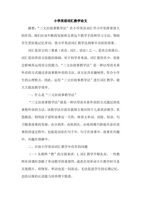 小学英语词汇教学论文 2