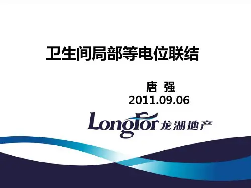 卫生间局部等电位联结原理