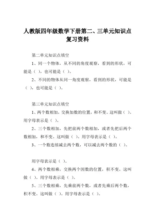 人教版四年级数学下册第二、三单元知识点复习资料
