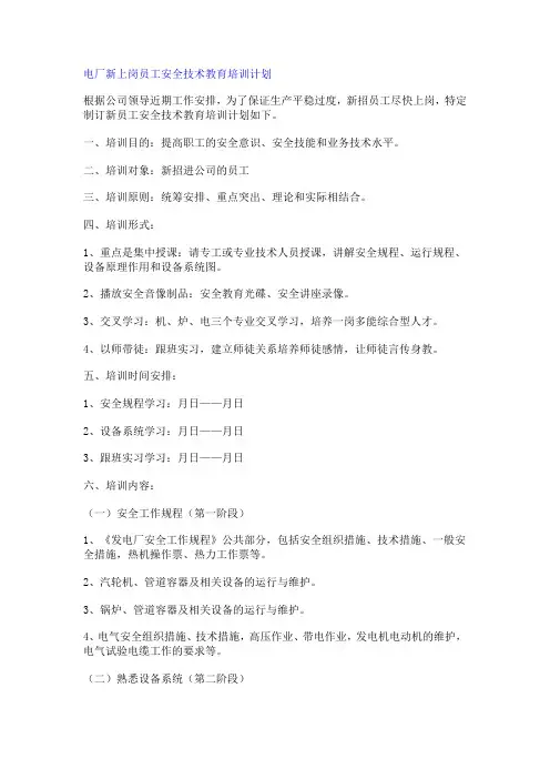 电厂新上岗员工安全技术教育培训计划