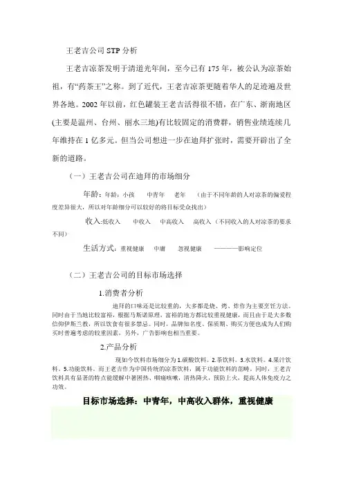 王老吉公司STP分析