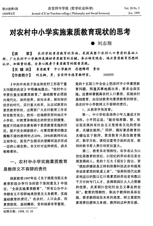 对农村中小学实施素质教育现状的思考
