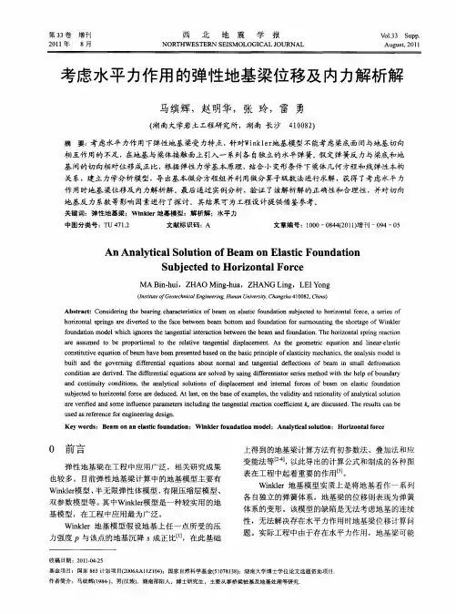 考虑水平力作用的弹性地基梁位移及内力解析解