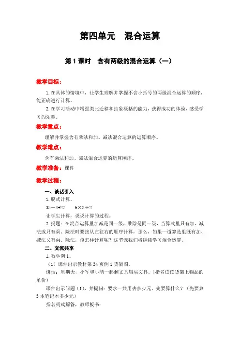 苏教版三年级数学下册《第四单元 混合运算》单元教案