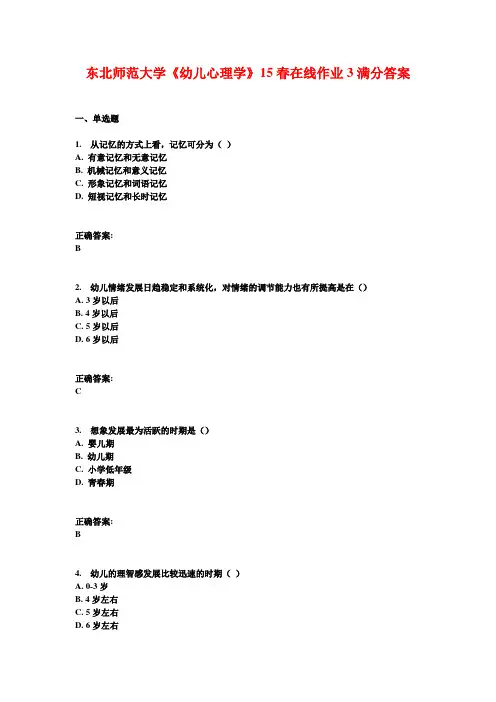 东北师范大学《幼儿心理学》15春在线作业3满分答案