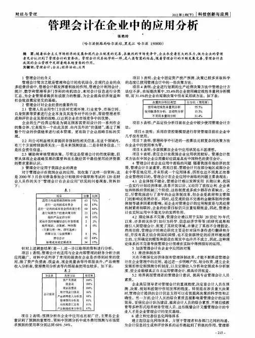 管理会计在企业中的应用分析