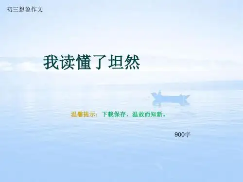 初三想象作文《我读懂了坦然》900字(总13页PPT)