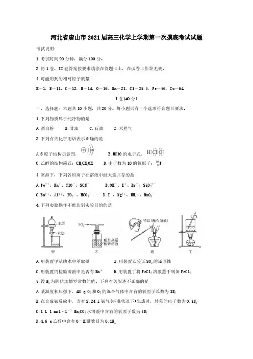 河北省唐山市2021届高三化学上学期第一次摸底考试试题【含答案】