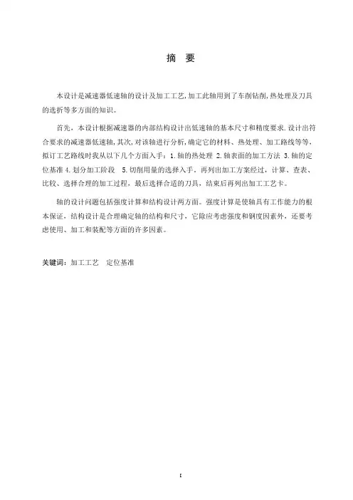 减速器低速轴的设计及加工工艺