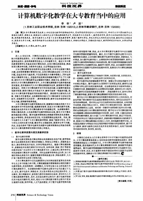 计算机数字化教学在大专教育当中的应用