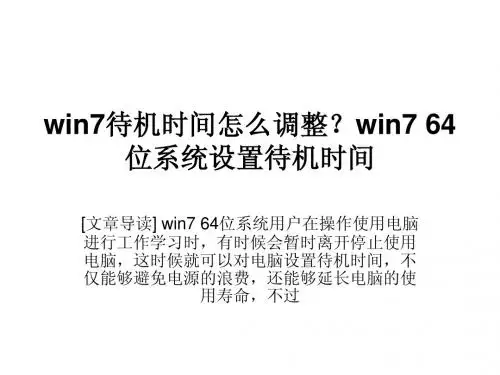 win7待机时间怎么调