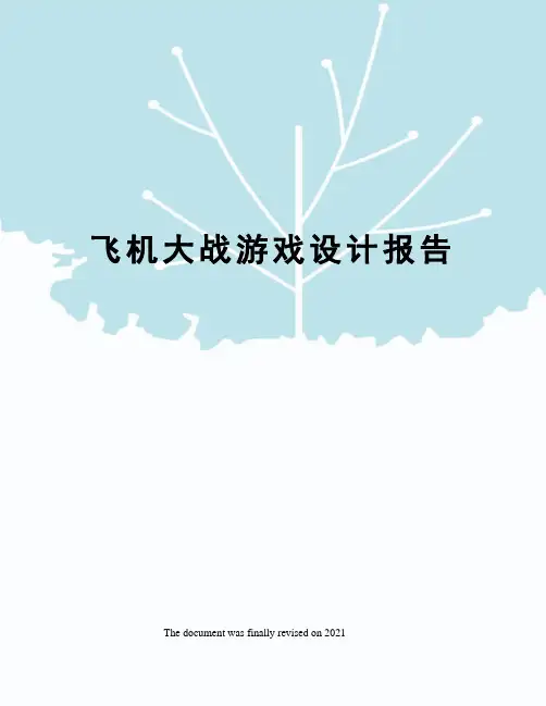 飞机大战游戏设计报告