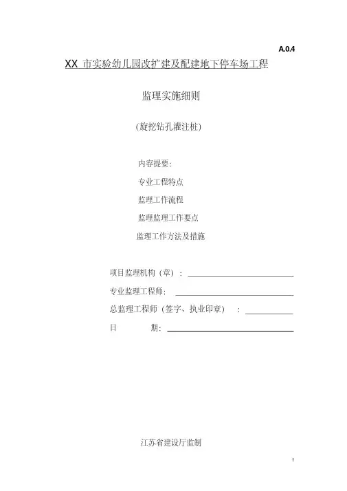 (精选) 旋挖钻孔灌注桩监理实施细则
