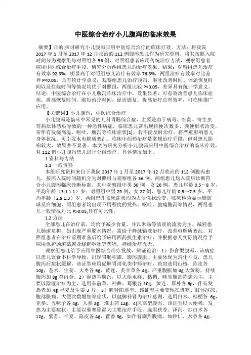 中医综合治疗小儿腹泻的临床效果
