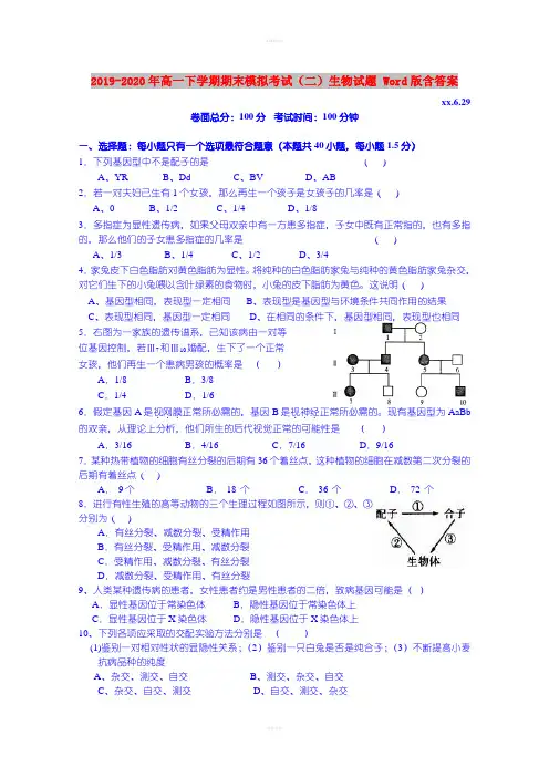 2019-2020年高一下学期期末模拟考试(二)生物试题 Word版含答案