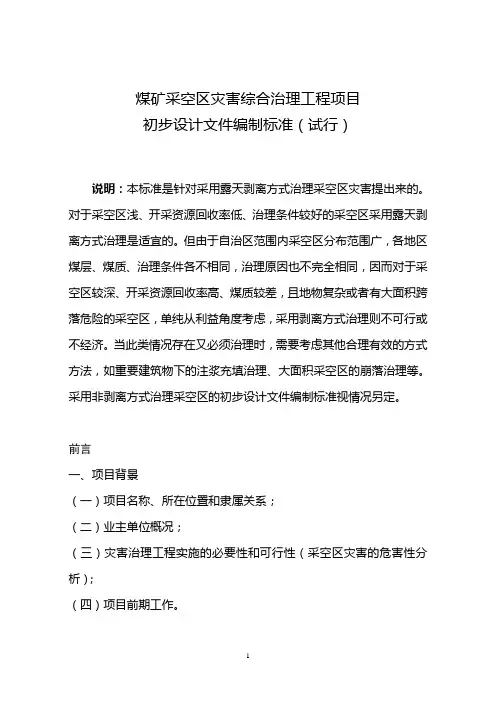 煤矿采空区灾害综合治理工程项目初步设计文件编制标准(试行)