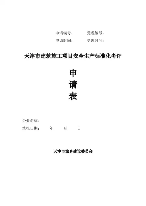 建筑施工项目安全生产标准化考评申请表