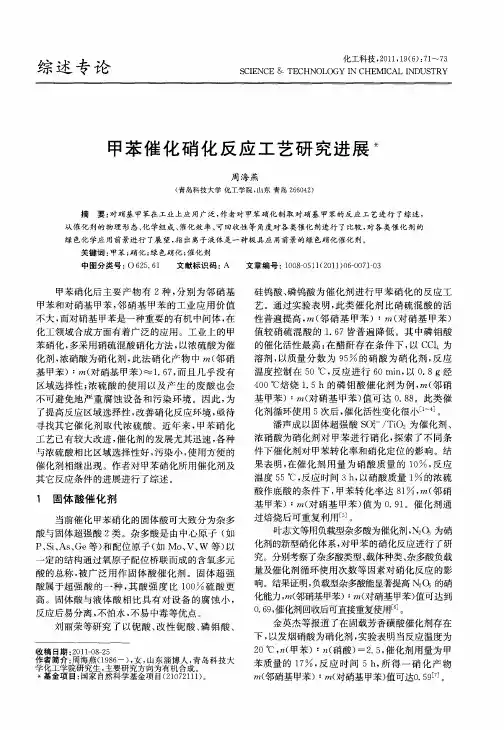 甲苯催化硝化反应工艺研究进展