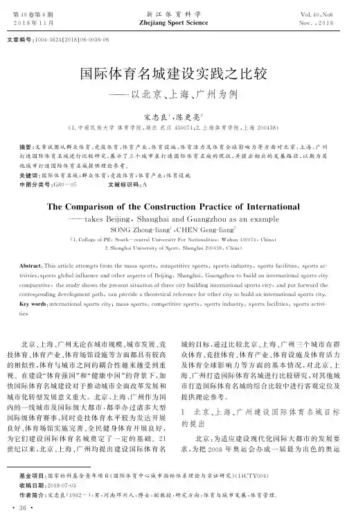 国际体育名城建设实践之比较——以北京、上海、广州为例