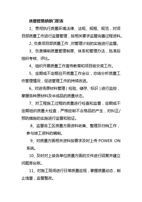 质量管理部部门职责、岗位职责