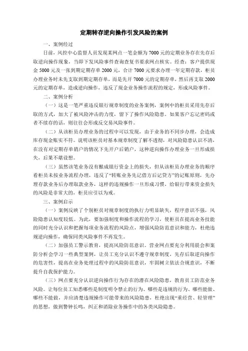 定期转存逆向操作引发风险的案例