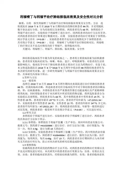 利福喷丁与利福平治疗肺结核临床效果及安全性对比分析