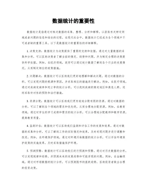 数据统计的重要性