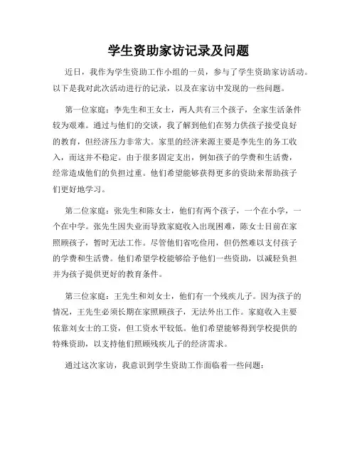 学生资助家访记录及问题
