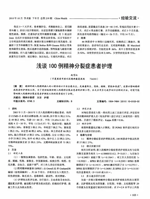 浅谈100例精神分裂症患者护理