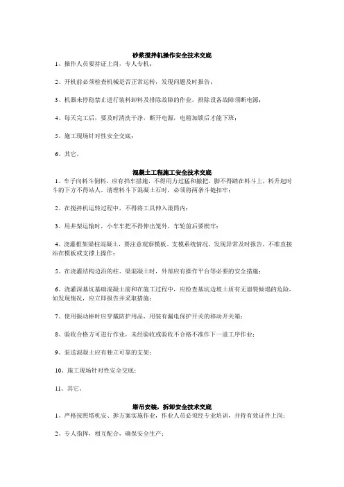 砂浆搅拌机操作安全技术交底