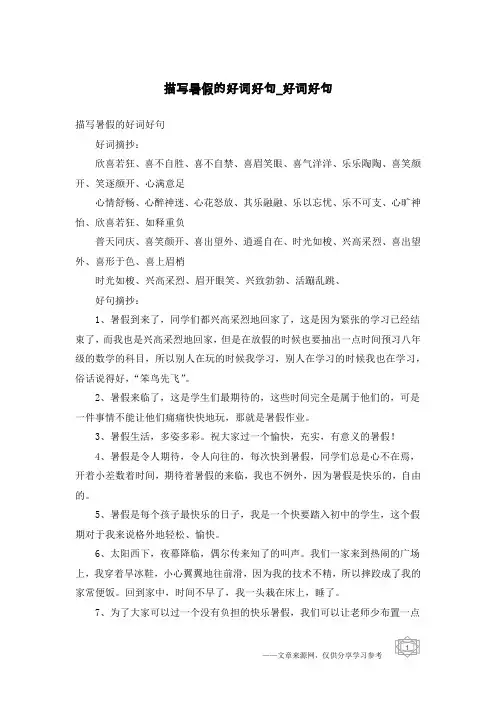 描写暑假的好词好句-好词好句