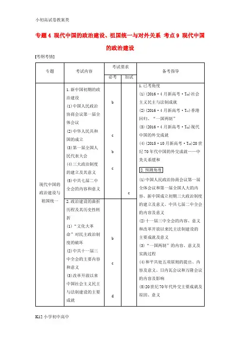 【配套K12】2018版高考历史总复习专题4现代中国的政治建设祖国统一与对外关系考点9现代中国的政治