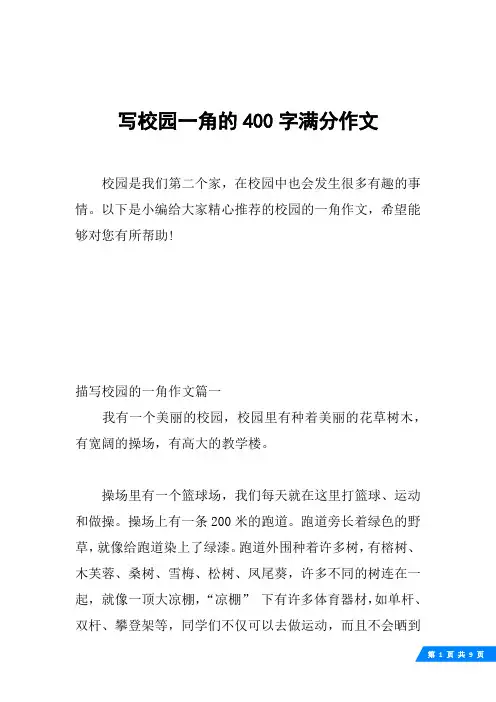 写校园一角的400字满分作文