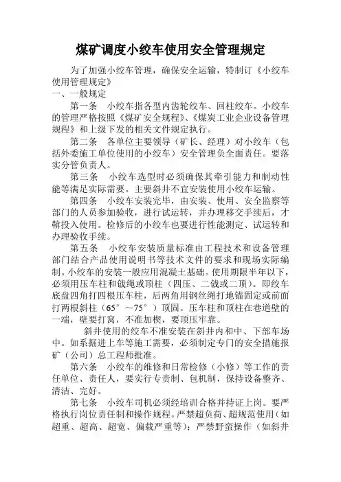 煤矿调度小绞车使用安全管理规定