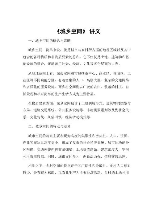 《城乡空间》 讲义