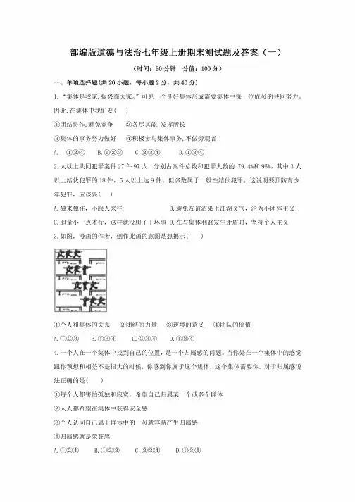 部编版道德与法治七年级上册期末测试题及答案(共2套)