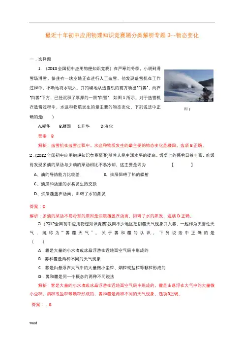 历届全国初中物理竞赛(物态变化)