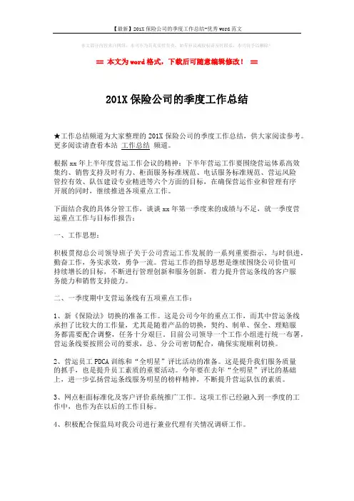 【最新】201X保险公司的季度工作总结-优秀word范文 (2页)