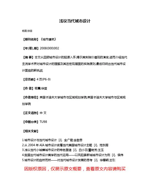 浅议当代城市设计
