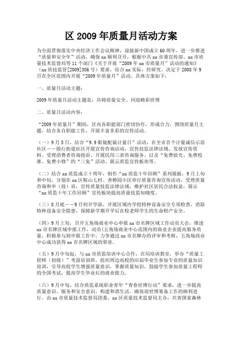 最新 区2009年质量月活动方案-精品