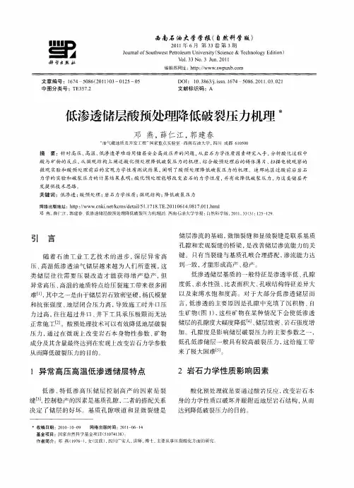低渗透储层酸预处理降低破裂压力机理