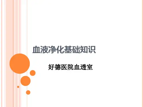 血液透析基本知识——基本原理