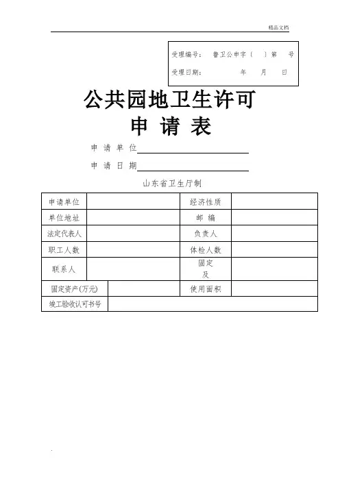 公共场所卫生许可申请表