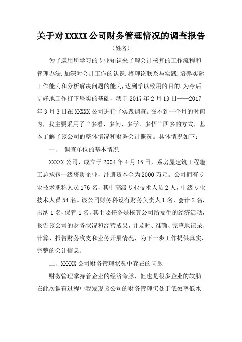 关于对公司财务管理情况的调查报告