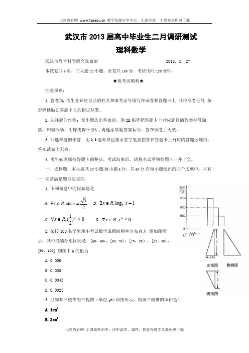 湖北省武汉市2013届高三二月调研考试数学(理)试题(word版)汇总