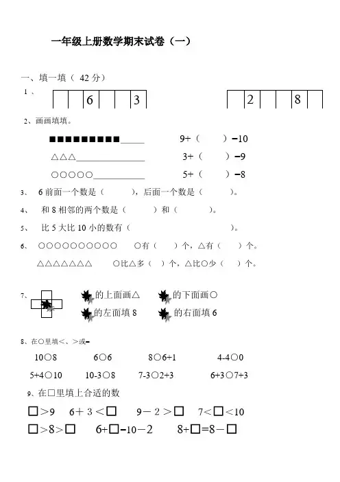 可直接打印一年级上册数学期末试卷(精品27套)